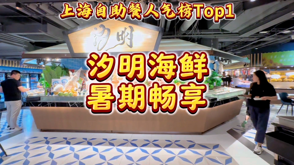 汐明海鲜自助餐厅蒸汽海鲜自助