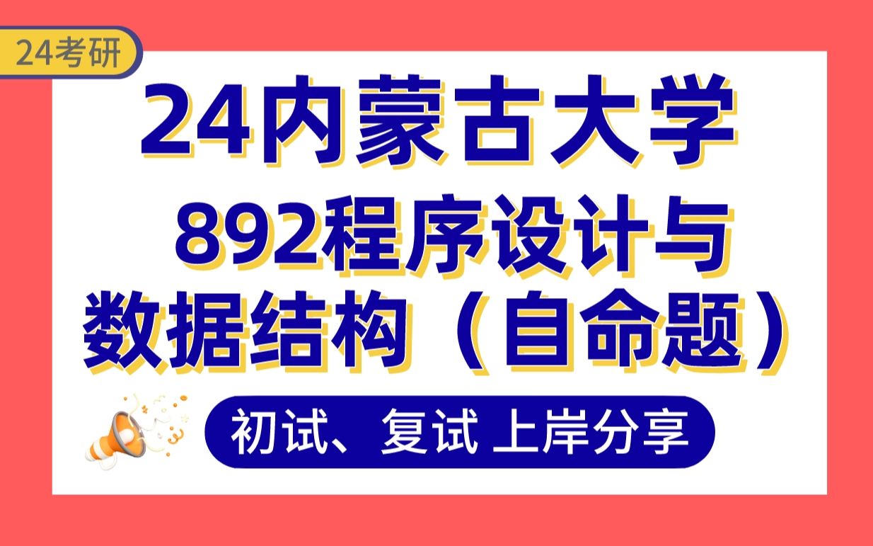 【25内蒙古大学】直系高分学姐带你备考计算机技术、软件工程、人工智能、大数据技术与工程、网络与信息安全专硕专业课892程序设计与数据结构真题讲...