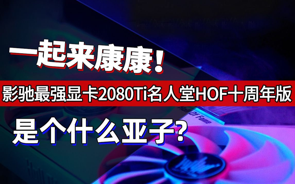 一起来康康,你能买到的影驰最强显卡2080TI名人堂 HOF十周年版是个什么亚子哔哩哔哩bilibili