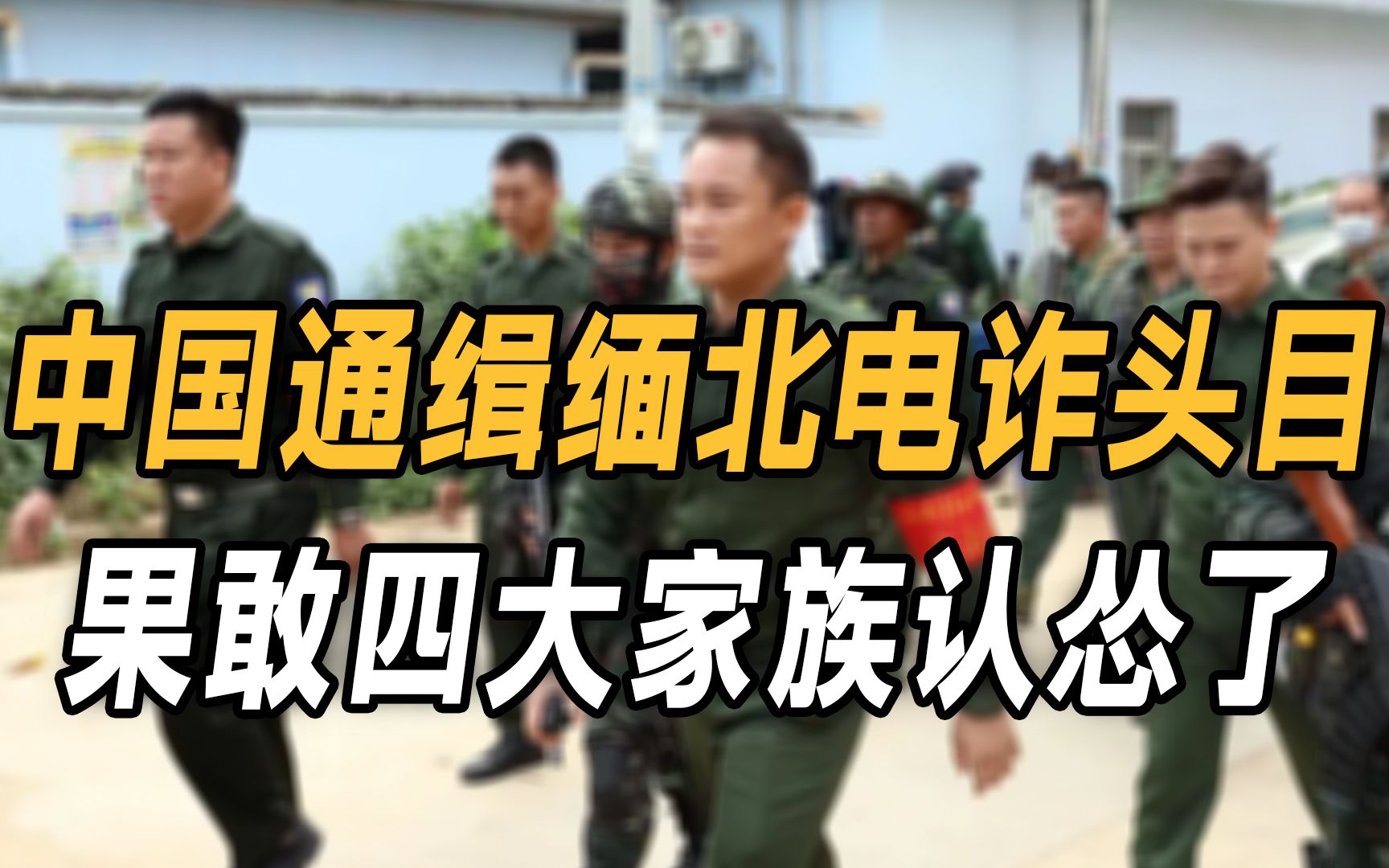 中国通缉缅北电诈头目,果敢四大家族认怂了,成员宣称将杜绝诈骗