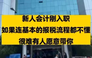 下载视频: 新人会计刚入职，如果连基本的报税流程都不懂，很难有人愿意带你