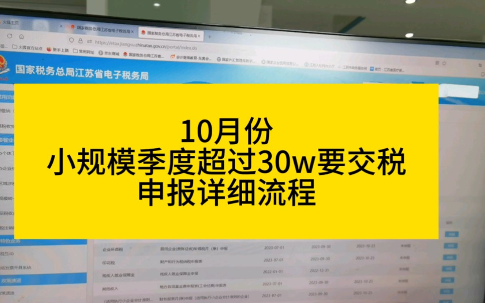 10月份小规模超过30w要交税详细申报流程哔哩哔哩bilibili