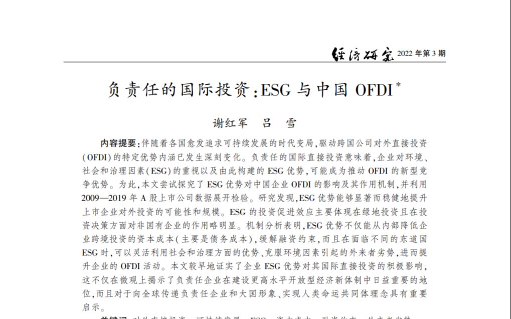 [图]经济学顶刊论文研读：《经济研究》2022年3期《负责任的国际投资：ESG与中国OFDI》