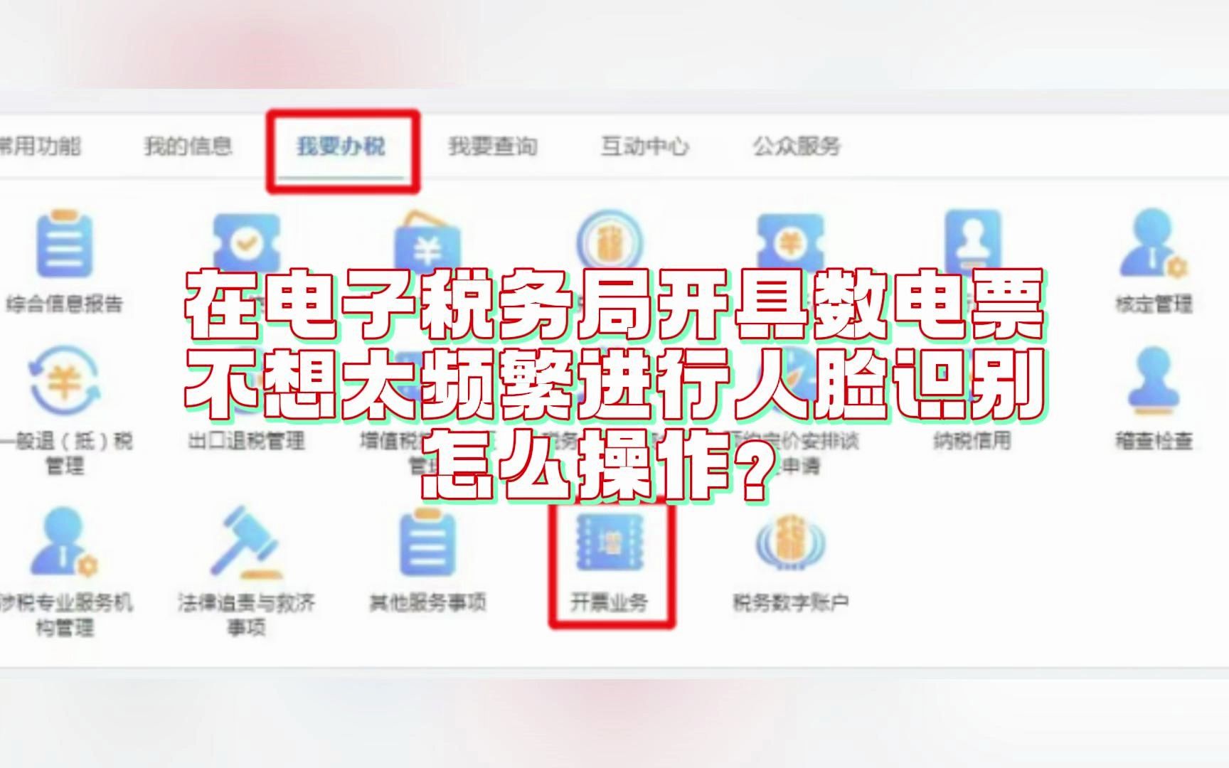 在电子税务局开具数电票不想太频繁进行人脸识别,怎么操作?哔哩哔哩bilibili