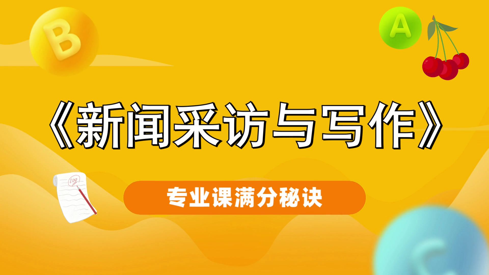 [图]专业课《新闻采访与写作》真题题库、试题练习、重点总结、重点笔记，复习期中考研期末都适用，考试零压力！考试救急！