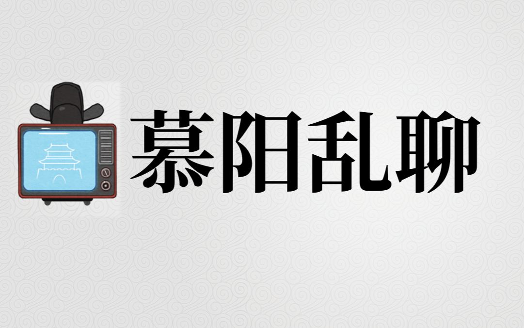 【慕阳乱聊】谈谈『帝』之研究过程、分享资料、回答网友一些问题!哔哩哔哩bilibili