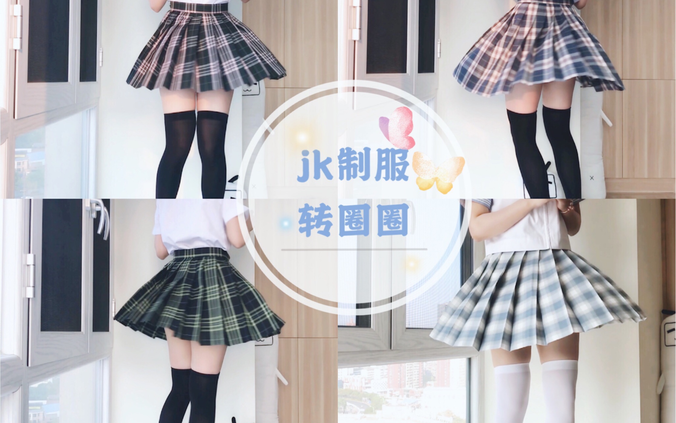 扑满兔子jk制服转圈圈十三套一次转个够小肉腿的格裙展示055577