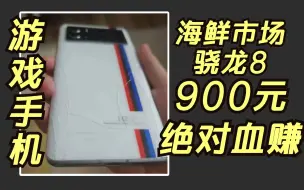 Télécharger la video: 海鲜市场捡垃圾，900元骁龙8游戏手机！这台绝对血赚！