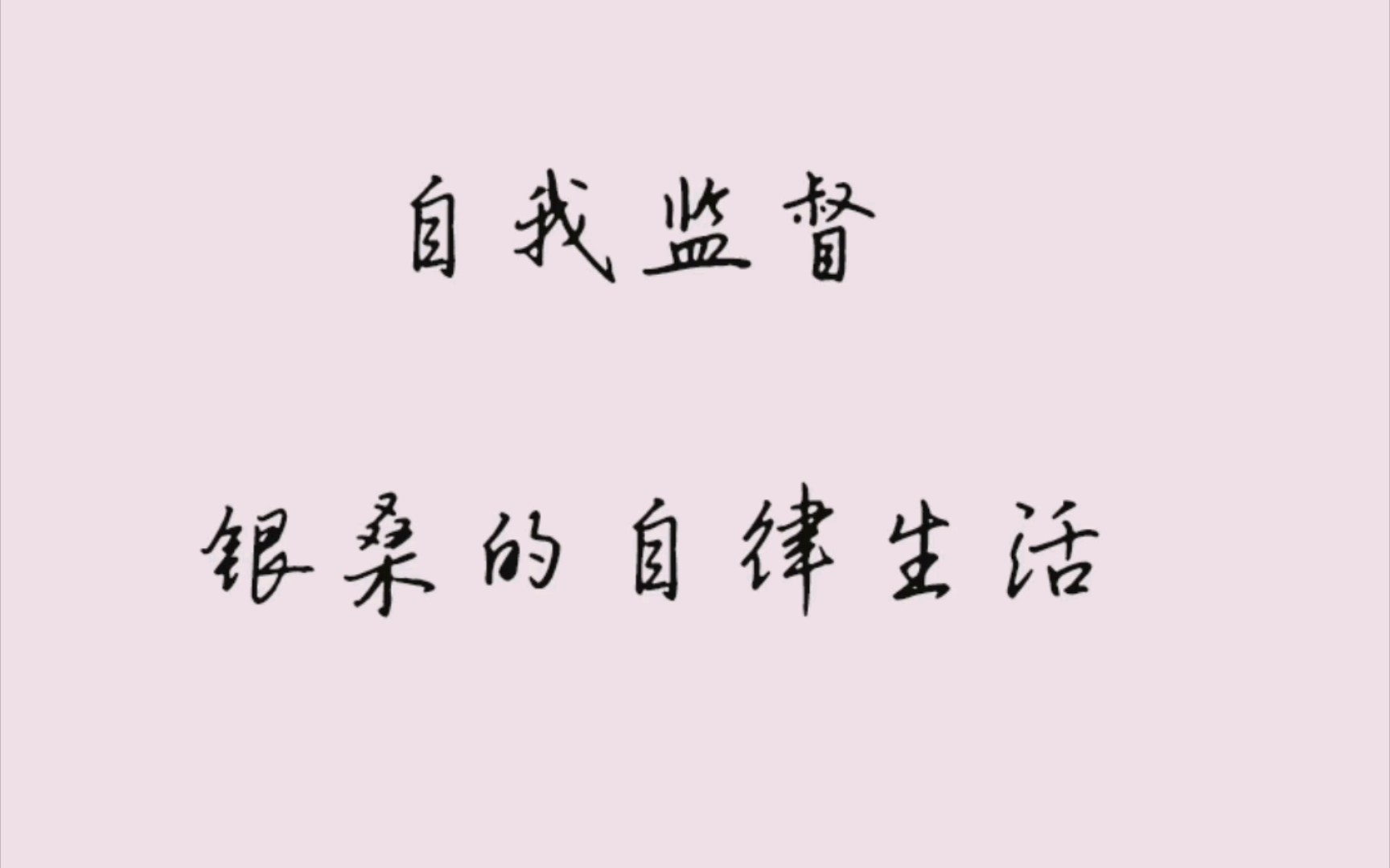 自律生活第二十一天