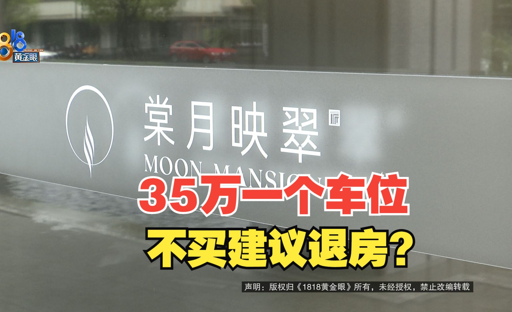 【1818黄金眼】摇到472万的新房,被“摁着头”买35万的车位?哔哩哔哩bilibili