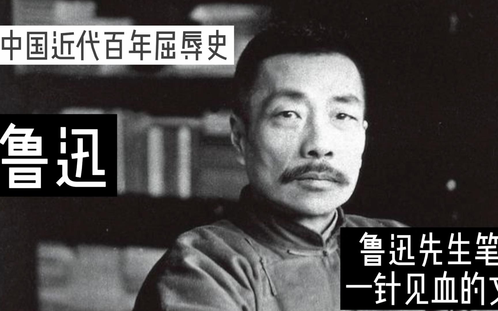 [图]【鲁迅先生一针见血的文字】“让他们怨恨去，我一个也不宽恕”鲁迅先生的金句：总有一句话你未曾听到过