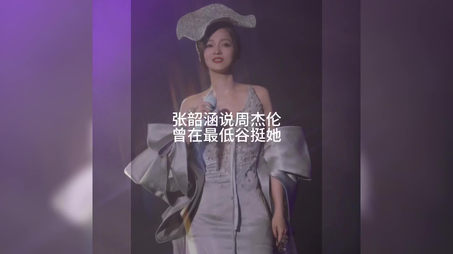 张韶涵说周杰伦曾在最低谷挺她张韶涵演唱会娱乐评论大赏哔哩哔哩bilibili