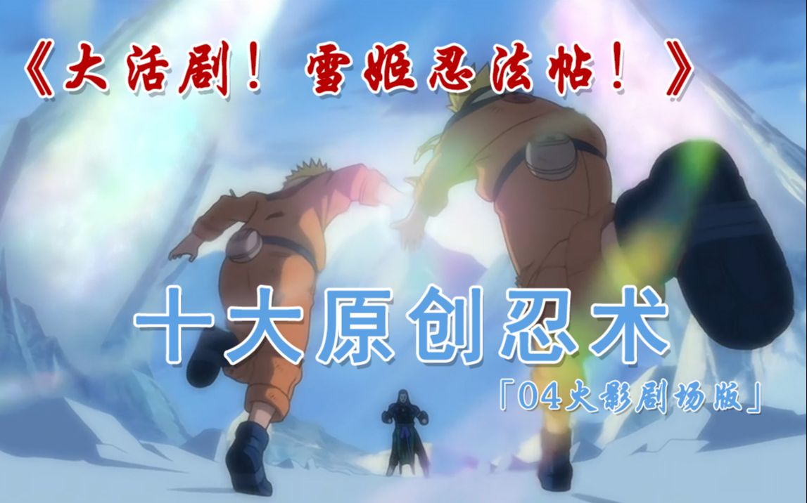 [图]TOP10火影剧场版《大活剧！雪姬忍法帖！！》十大原创忍术盘点