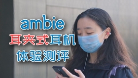 01体验室 是耳机还是饰品 这是一个问题 Ambie耳机体验 哔哩哔哩 つロ干杯 Bilibili