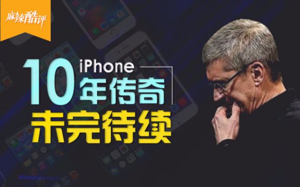 [图]麻辣酷评·第145期-iPhone 10年传奇 未完待续