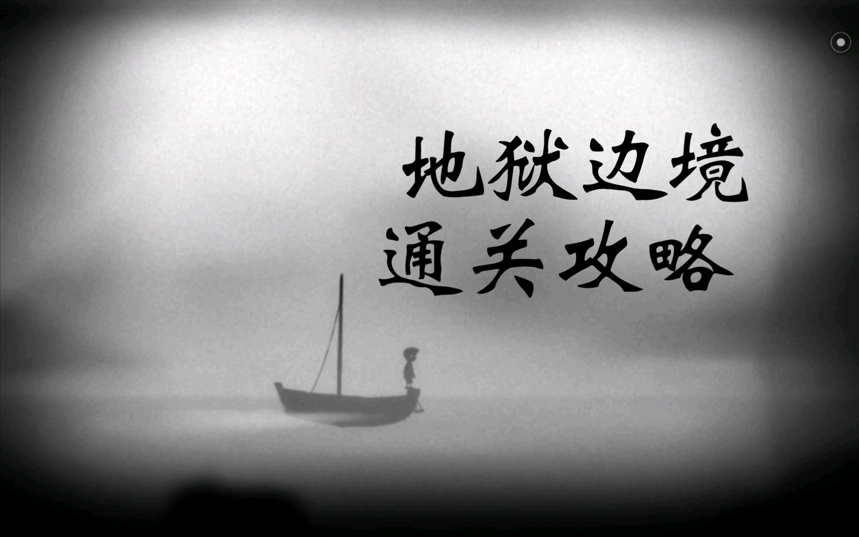 地狱边境通关攻略