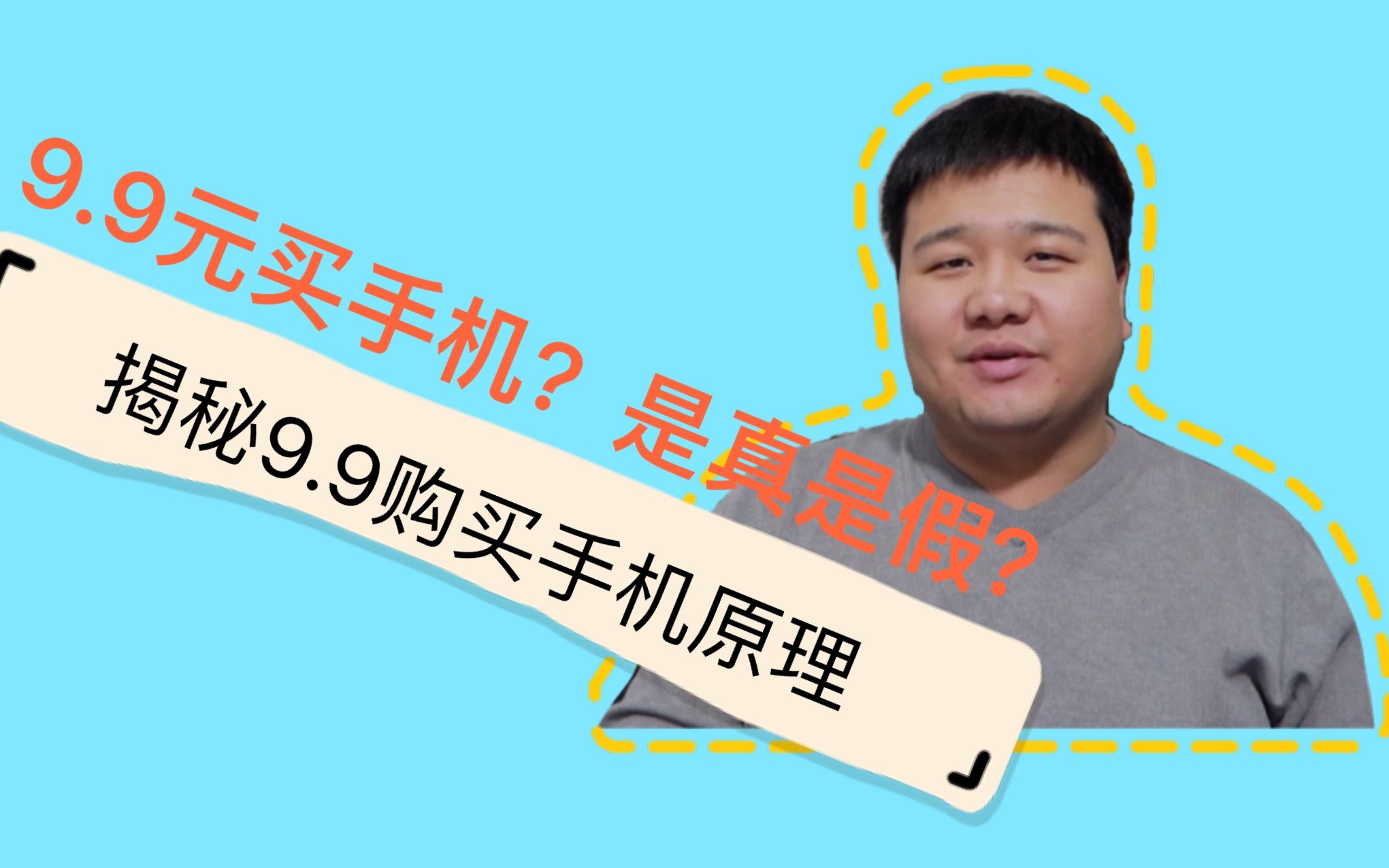 网上的9.9元买手机,是真是假? 你知道其中的套路吗?哔哩哔哩bilibili