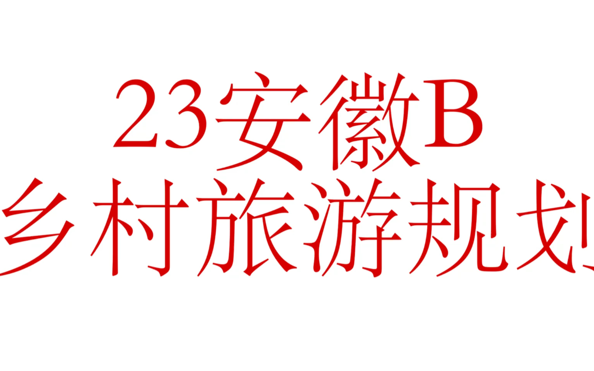 2023年安徽申论B(乡村旅游规划问题)复合对策(会议版)哔哩哔哩bilibili