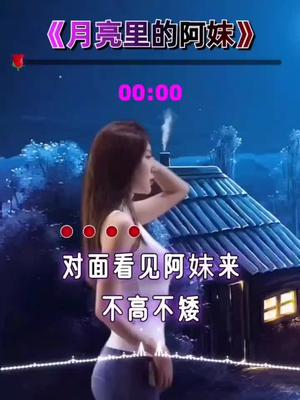 [图]让人心醉的情歌＃月亮里的阿妺＃小助手＃好听音乐分享🌹🌹