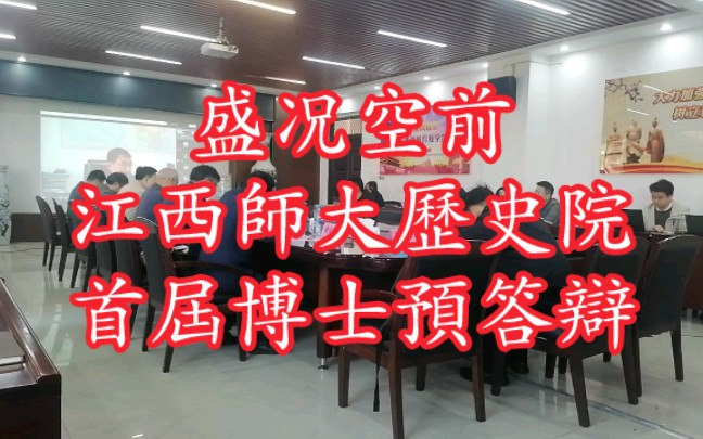 江西师范大学历史院首届博士预答辩:张艳国老师主持,校内有方志远、万振凡、李平亮、谢宏维等老师参与,校外有浙大陈红民、河大赵广军、华中师大...