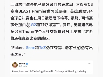 Thorin:Faker、Snax和TaZ还在夺冠,老家伙们仍有出头之日哔哩哔哩bilibili