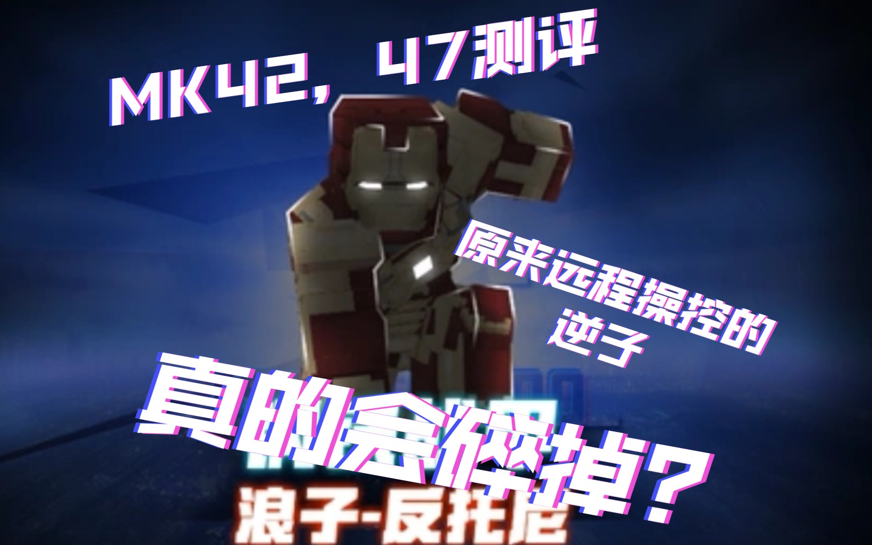 tsc钢铁侠mk42,47测评,原来远程操控的逆子真的会碎掉?