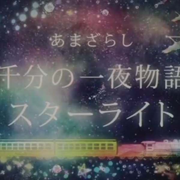 Amazarashi【中字】千分之一夜物语Starlight PART 1_哔哩哔哩_