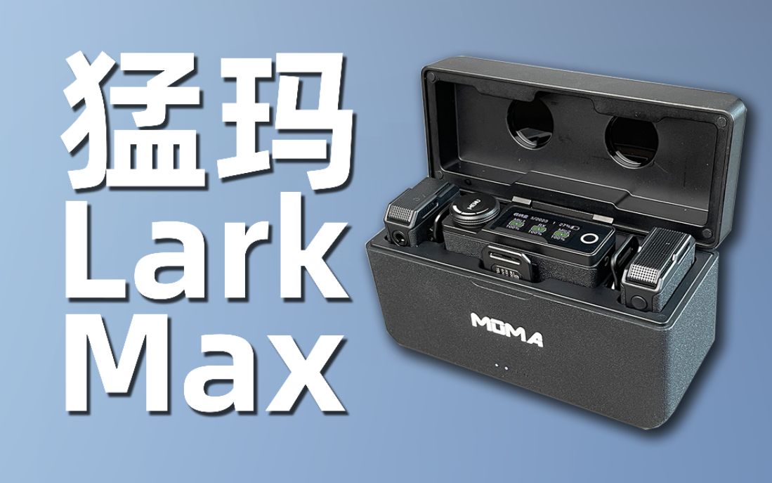 自媒体收音利器,猛玛Lark Max旗舰级无线麦克风全面测评哔哩哔哩bilibili