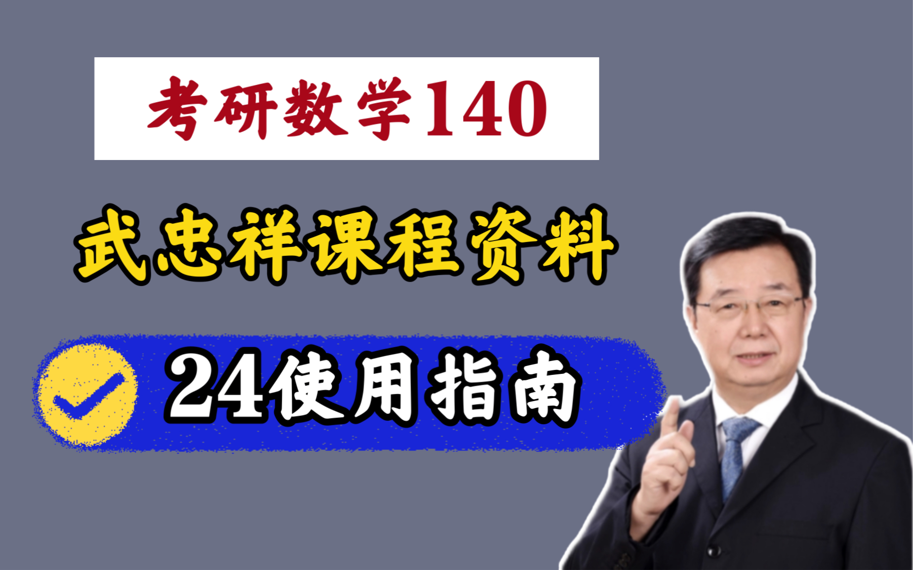 [图]【24考研】武忠祥课程资料，别乱刷！140学姐，保姆级使用指南｜复习全书，高等数学辅导讲义，660