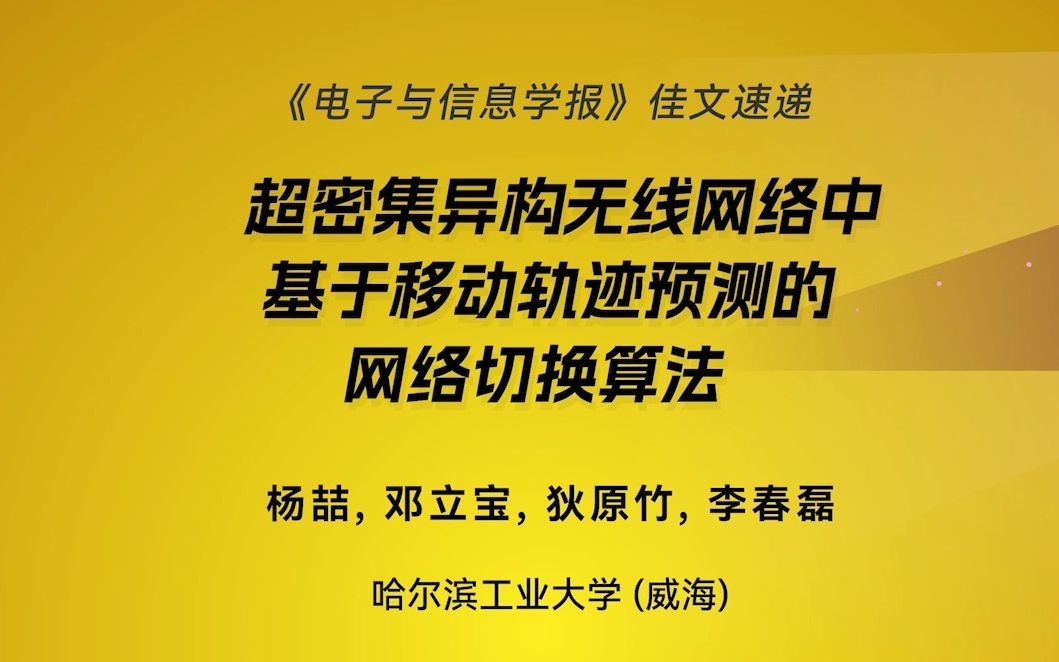 哈尔滨工业大学(威海):超密集异构无线网络中基于移动轨迹预测的网络切换算法 (作者:杨喆, 邓立宝, 狄原竹, 李春磊)哔哩哔哩bilibili