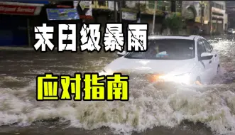 Скачать видео: 出现末日级暴风雨，你如何应对？【生存狂想】