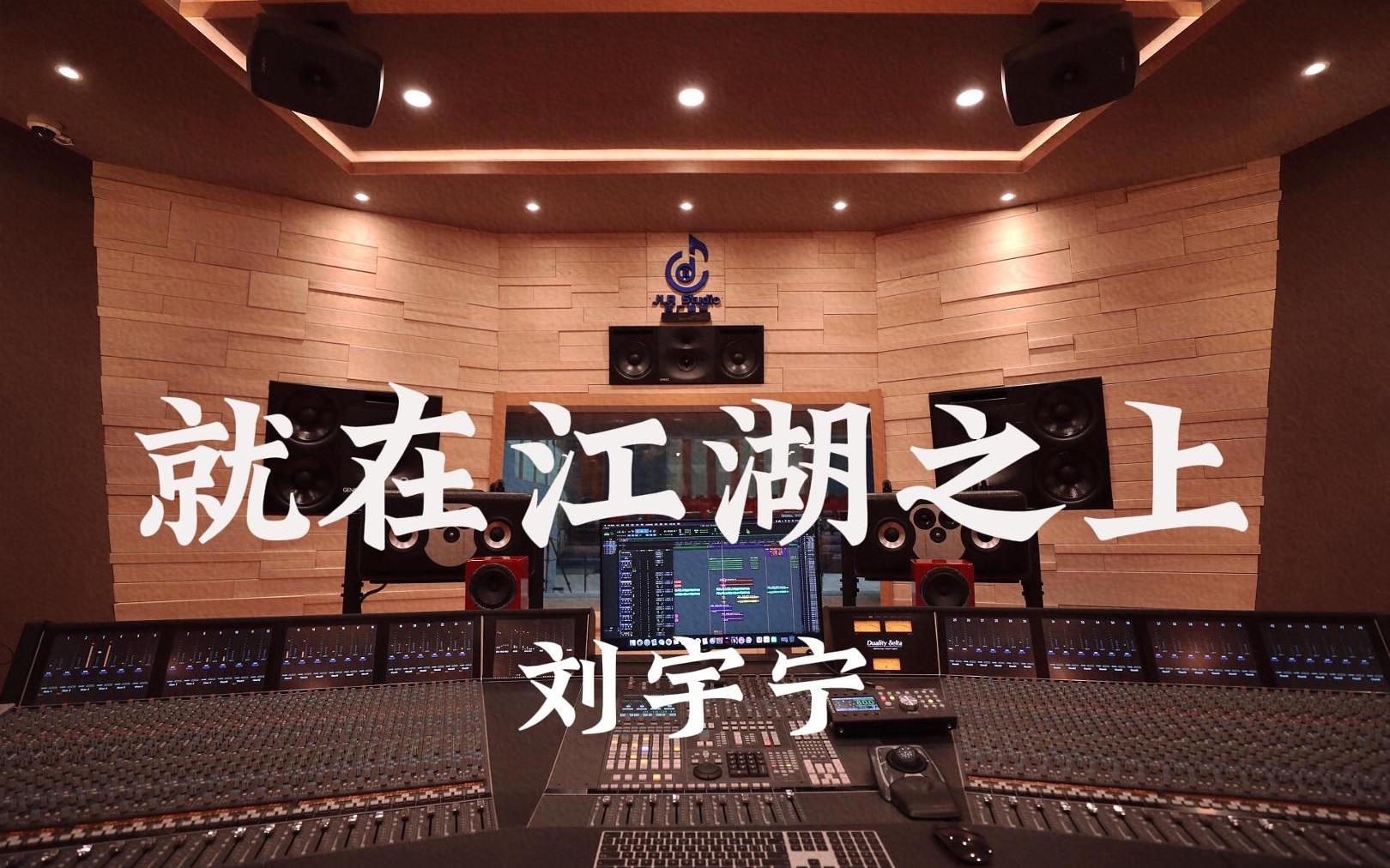 在百万豪装录音棚大声听 摩登兄弟刘宇宁《就在江湖之上》【Hi-res】