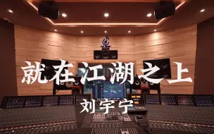 Download Video: 在百万豪装录音棚大声听 摩登兄弟刘宇宁《就在江湖之上》【Hi-res】