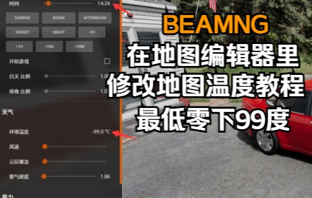 BEAMNG调整地图温度教程(使用地图编辑器)教程