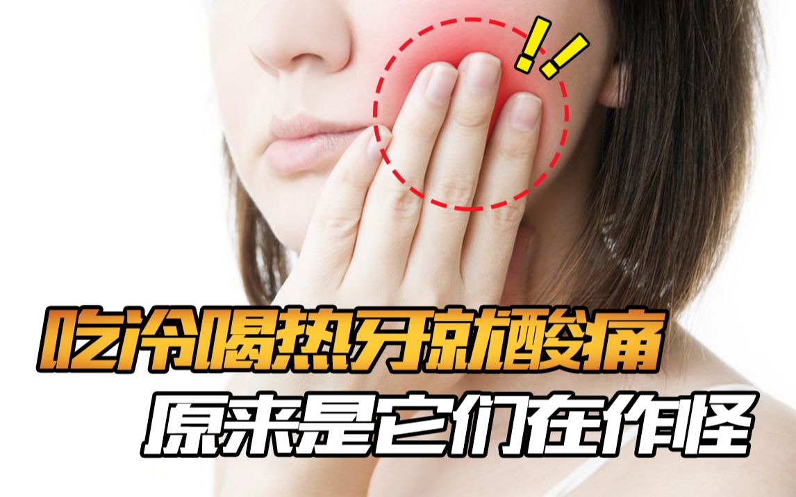 [图]和牙齿敏感疼痛say bye！你知道牙齿敏感酸痛的原因吗？