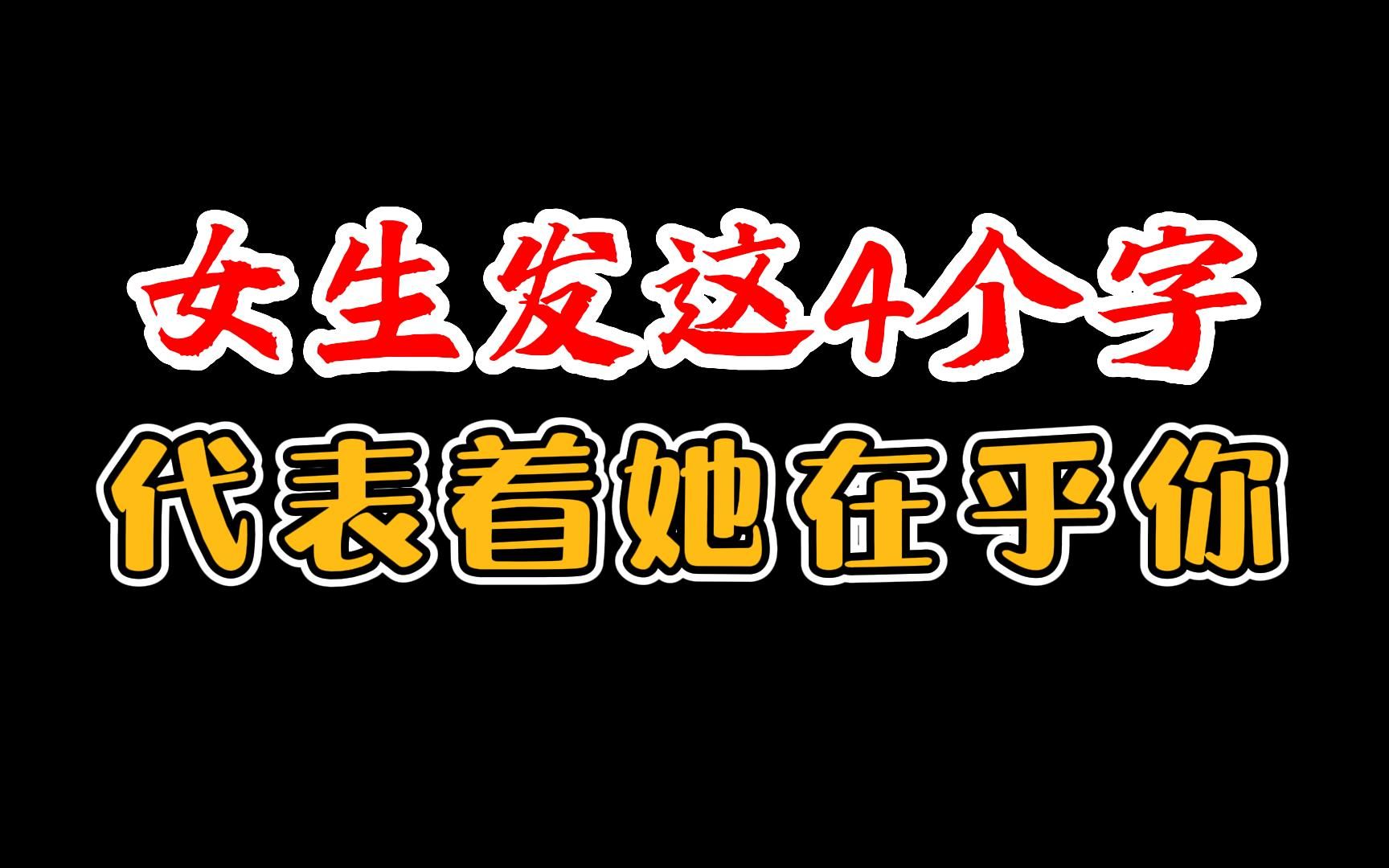 女生发这4个字,代表着她在乎你哔哩哔哩bilibili