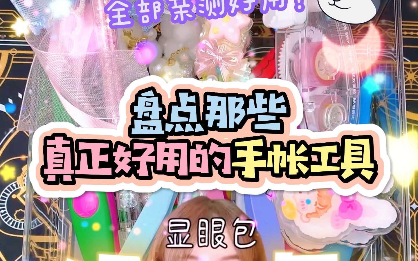 【手帐】《盘点那些真正好用的手帐工具》哔哩哔哩bilibili