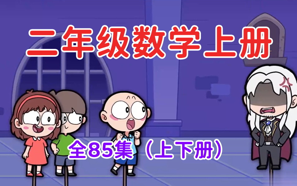 [图]全85集 最新人教版【数学二年级趣味动画】孩子们最喜欢的数学课