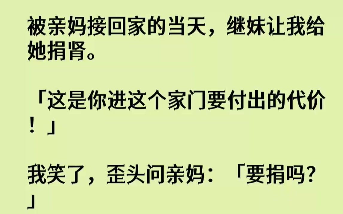 [图]【完结文】被亲妈接回家的当天，继妹让我给她捐肾。这是你进这个家门要付出的代价我笑...