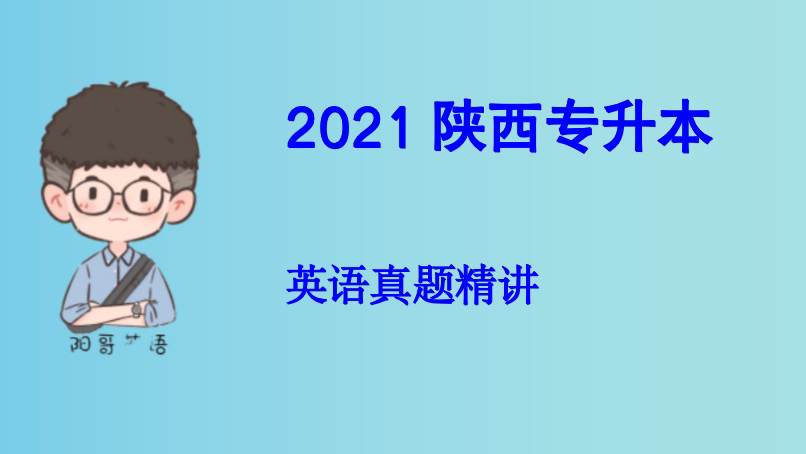 2021年陕西专升本英语真题详解哔哩哔哩bilibili