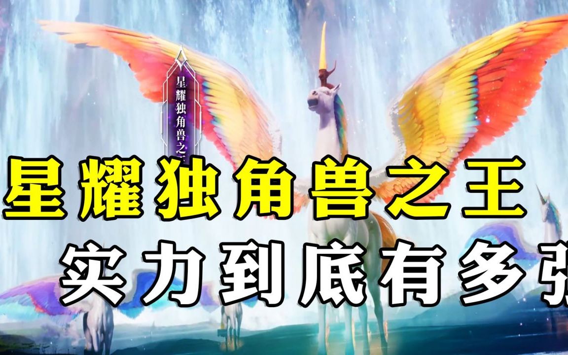 神印王座:星耀独角兽之王有多强,它最终进化成什么等级?