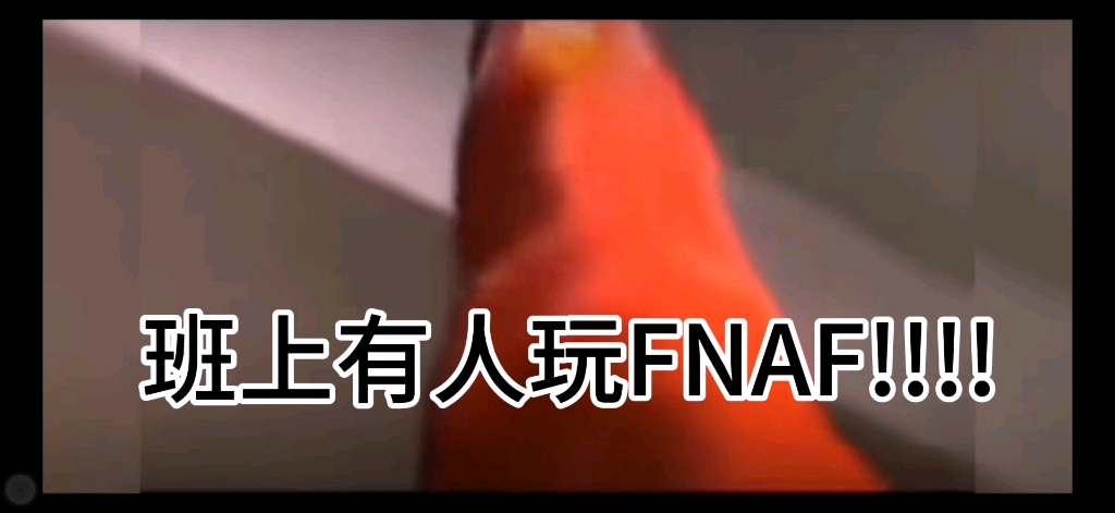 班级FNAF云现状哔哩哔哩bilibili