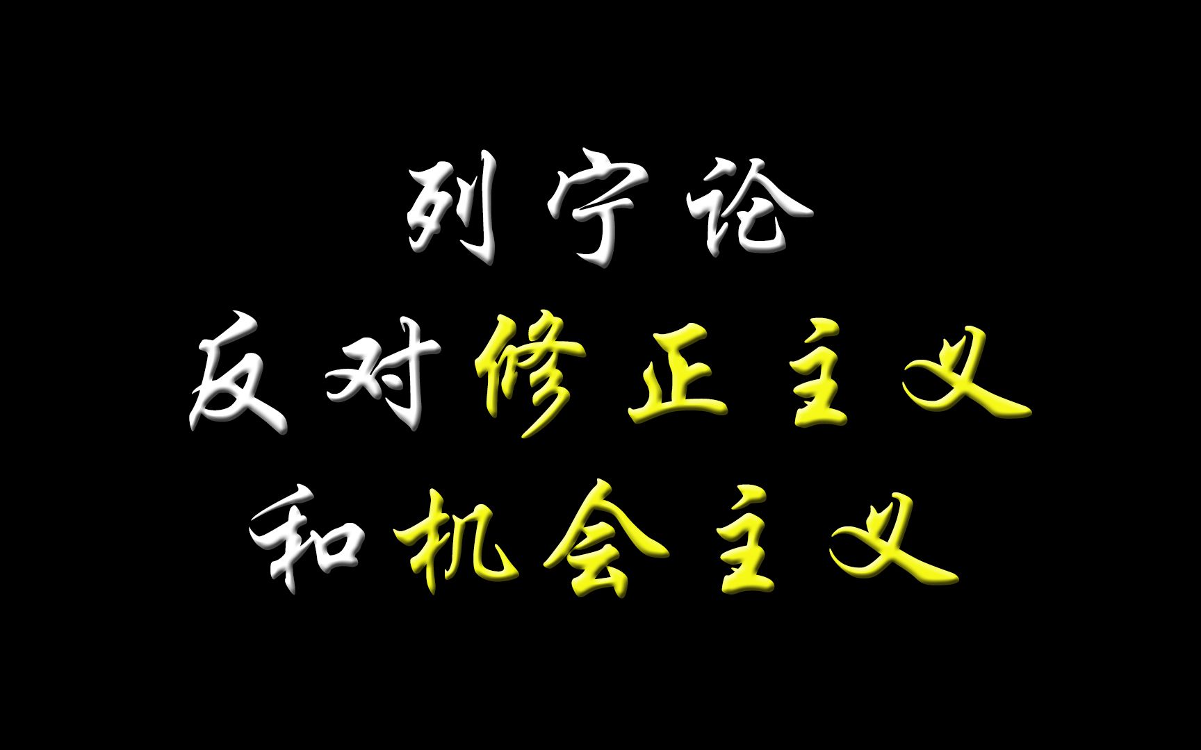 [图]列宁论反对修正主义和机会主义