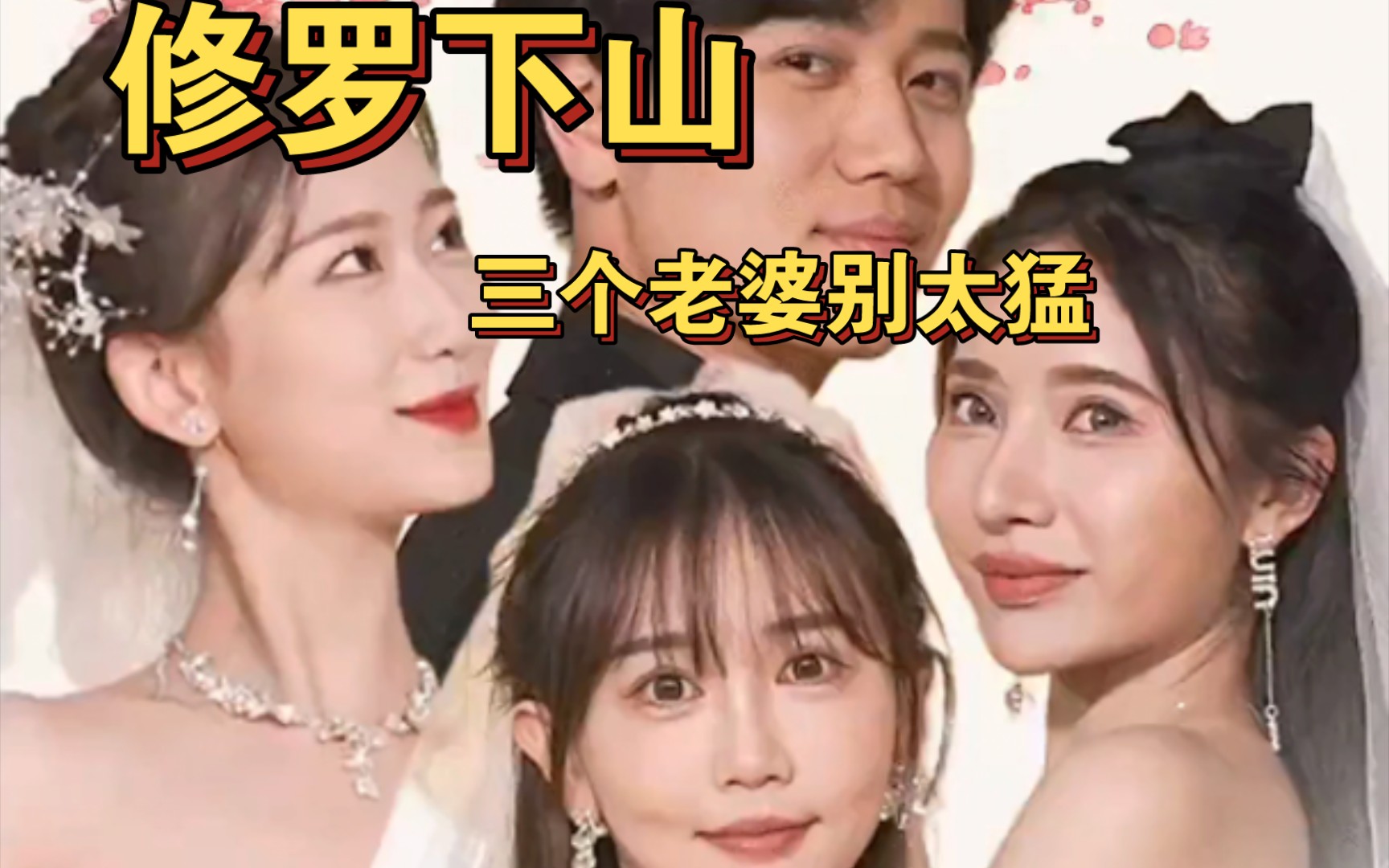 修罗下山,三个老婆别太猛(101集)