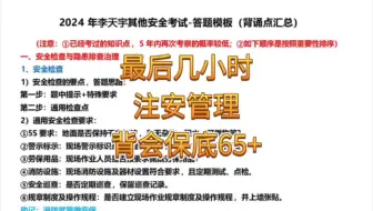 最后几小时，背会注安管理保底65+