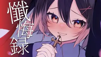 ϯ 懺 悔 録 ϯ