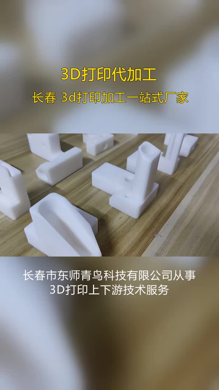 锦州硅胶材料3D打印服务,快速成型服务,关联下游企业包括3D打印服务公司、工业设计公司、非标机械公司等数家企业.高精度打印,细节处理无与伦比...