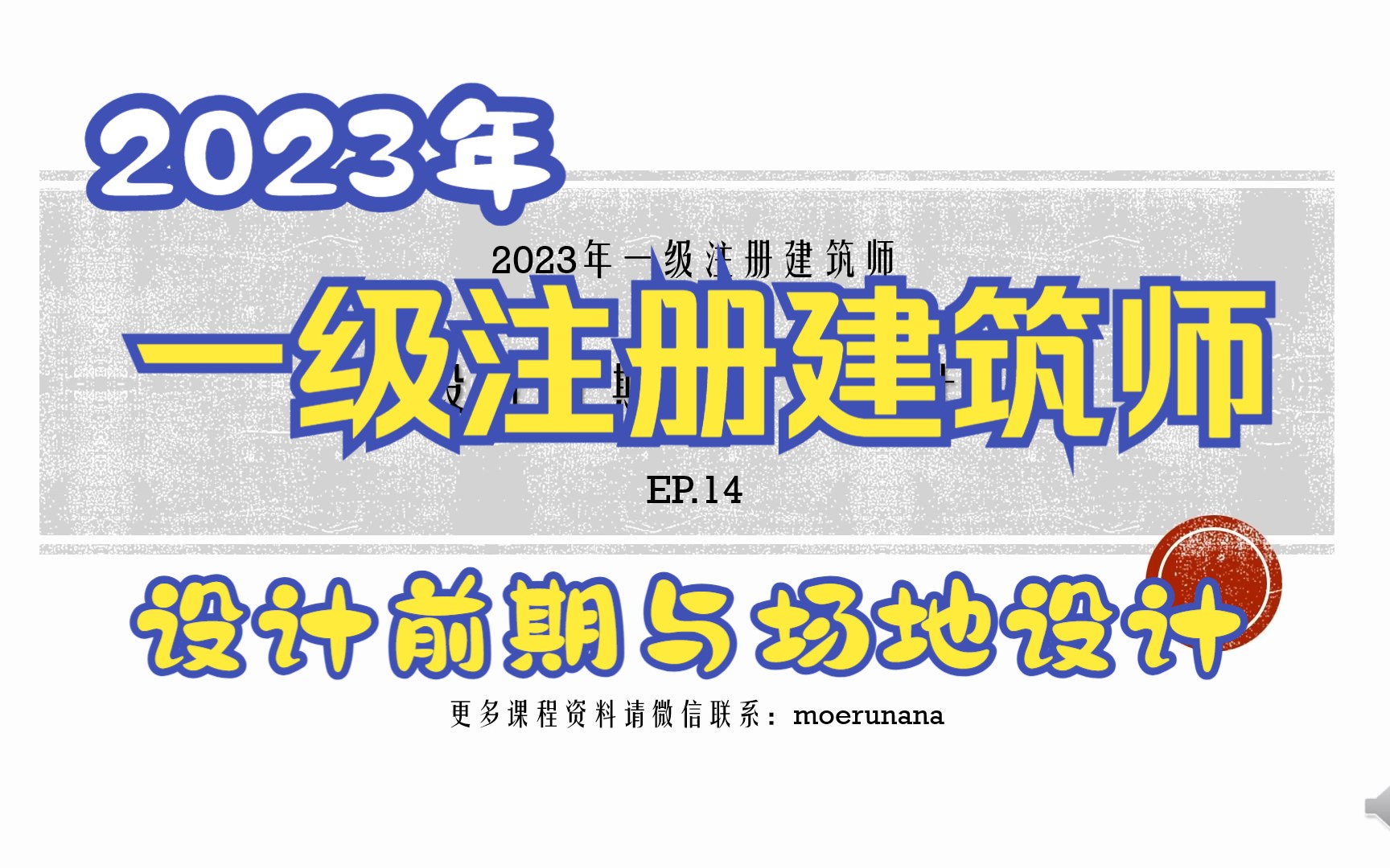 2023|一级注册建筑师|设计前期与场地设计14|纯干货无废话哔哩哔哩bilibili