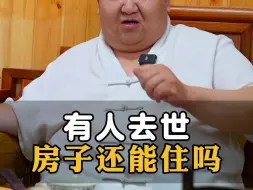 Télécharger la video: 有人去世房子还能住吗