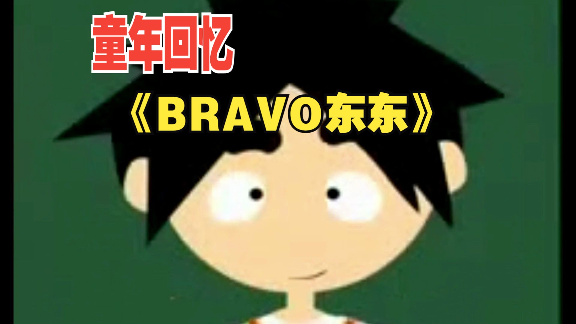 《bravo东东》第11集 p6